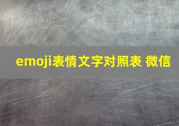 emoji表情文字对照表 微信